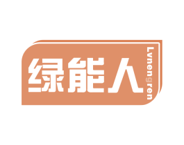 绿能人 商标图样