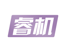 睿机 商标图样