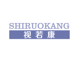 视若康 商标图样