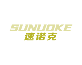 速诺克 商标图样