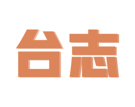 台志 商标图样