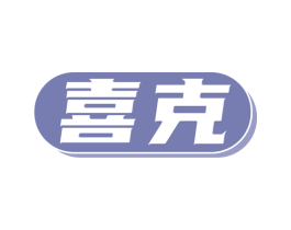 喜克 商标图样