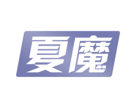 夏魔 商标图样