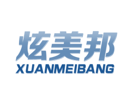 炫美邦 商标图样
