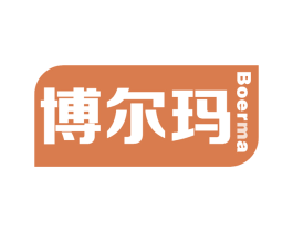 博尔玛 商标图样
