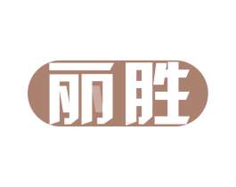 丽胜 商标图样
