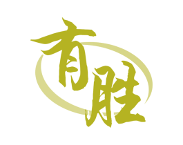 有胜 商标图样