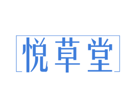 悦草堂 商标图样