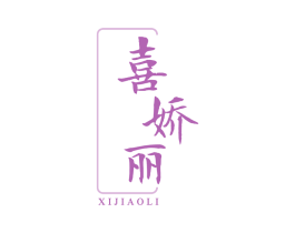 喜娇丽 商标图样