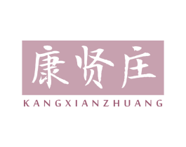 康贤庄 商标图样