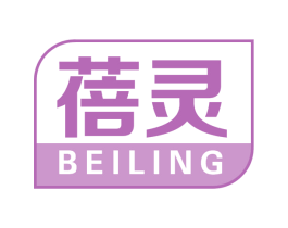 蓓灵 商标图样