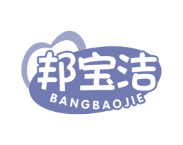 邦宝洁 商标图样