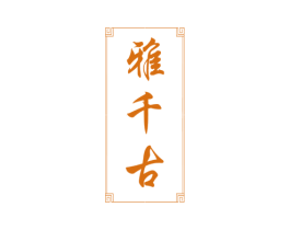 雅千古 商标图样