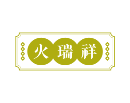 火瑞祥 商标图样