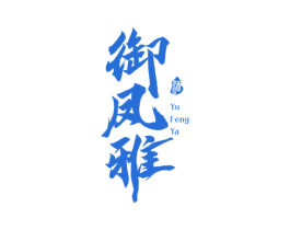 御凤雅 酒 商标图样