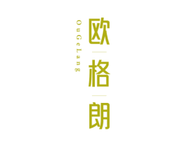 欧格朗 商标图样