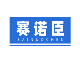 赛诺臣 商标图样