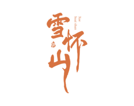 雪怀山 酒 商标图样