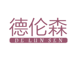 德伦森 商标图样