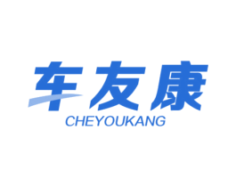 车友康 商标图样