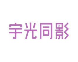 宇光同影 商标图样