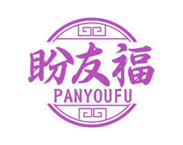 盼友福 商标图样