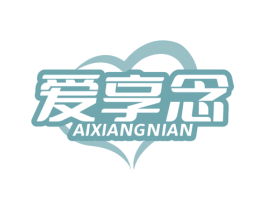 爱享念 商标图样