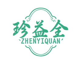 珍益全 商标图样