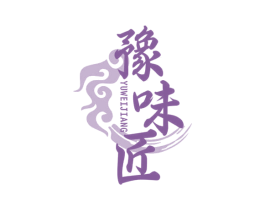 豫味匠 商标图样