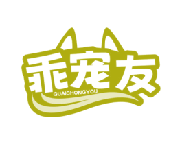 乖宠友 商标图样