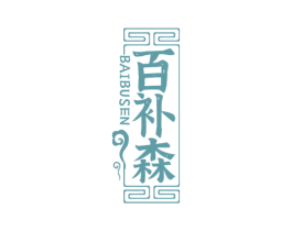 百补森 商标图样