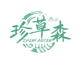 珍草森 商标图样