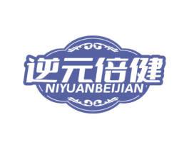 逆元倍健 商标图样