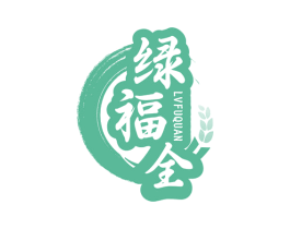 绿福全 商标图样