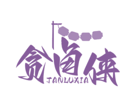贪卤侠 商标图样