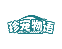 珍宠物语 商标图样