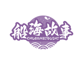 船海故事 商标图样