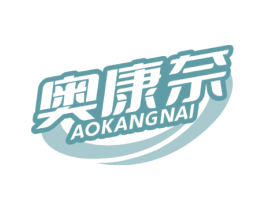 奥康奈 商标图样