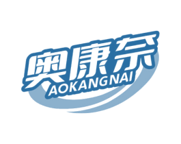 奥康奈 商标图样