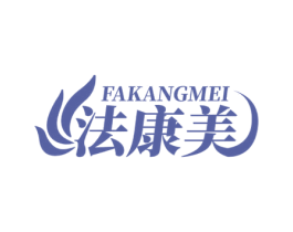 法康美 商标图样