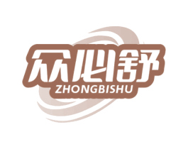 众必舒 商标图样