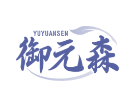 御元森 商标图样