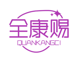 全康赐 商标图样