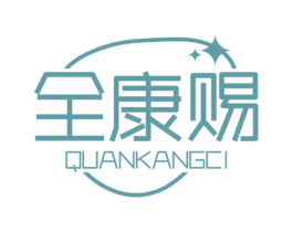 全康赐 商标图样
