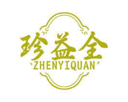 珍益全 商标图样