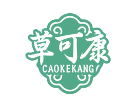 草可康 商标图样