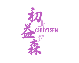 初益森 商标图样