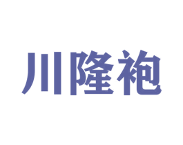 川隆袍 商标图样