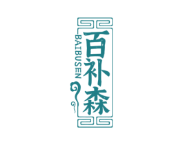 百补森 商标图样