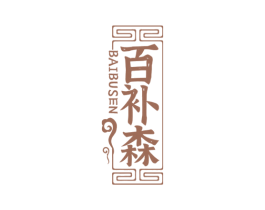 百补森 商标图样